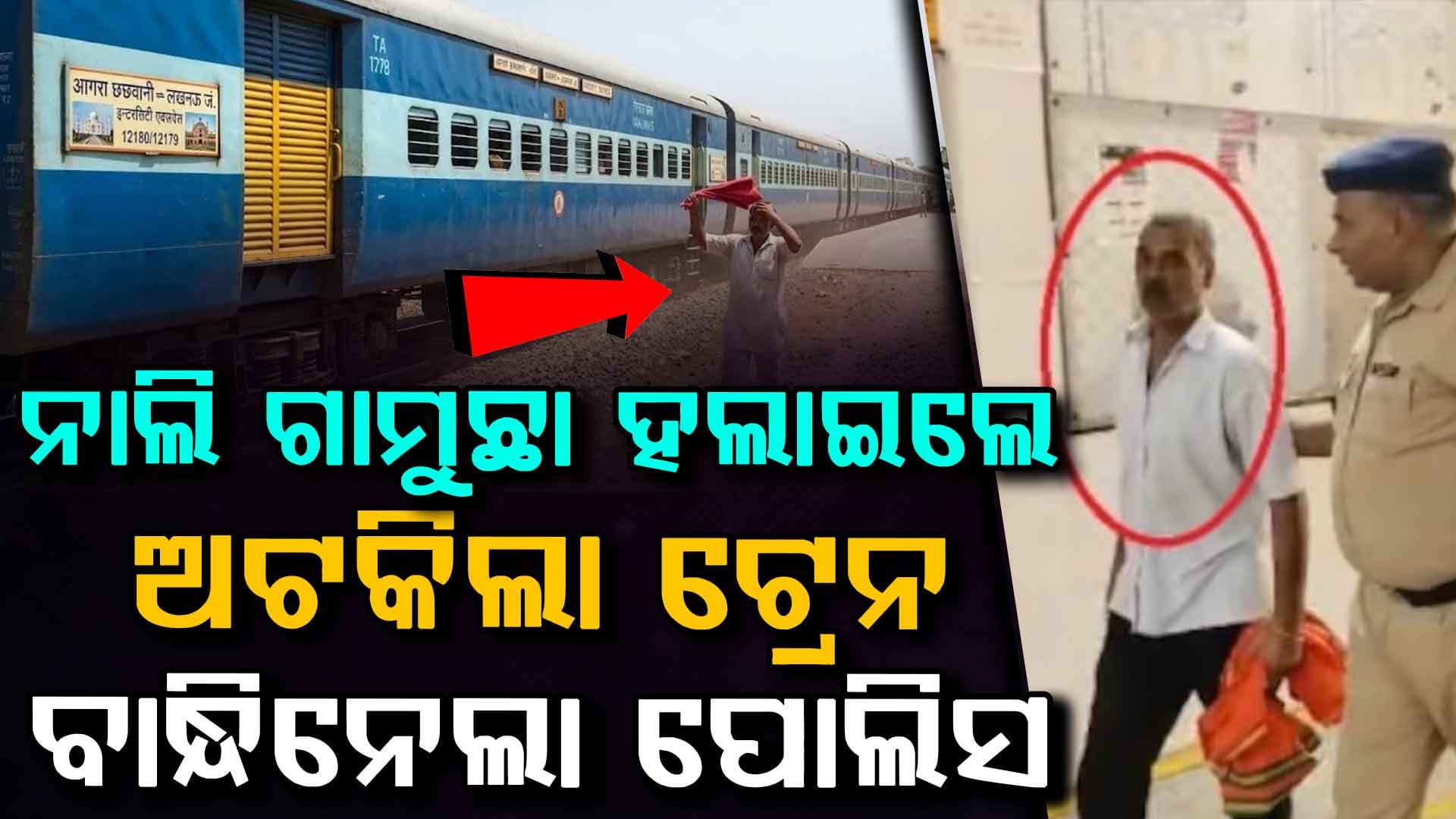 ଗରମରୁ ବଞ୍ଚିବାକୁ ଗାମୁଛା ହଲାଇଲେ…ଅଟକିଗଲା ଏକ୍ସପ୍ରେସ ଟ୍ରେନ୍! ଘଟଣା ଶୁଣି ସବୁ ଆଶ୍ଚର୍ଯ୍ୟ…