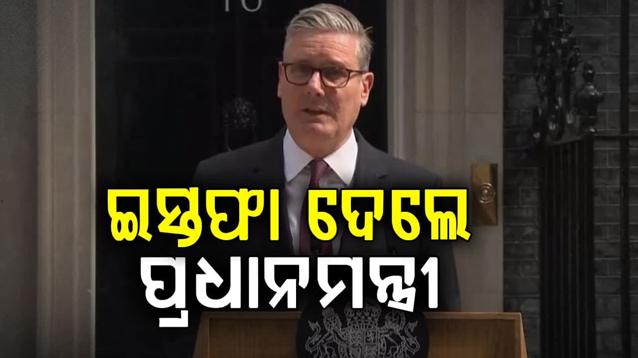 ଇସ୍ତଫା ଦେଲେ ବ୍ରିଟେନ୍ ପ୍ରଧାନମନ୍ତ୍ରୀ କିର୍ ଷ୍ଟାର୍ମର୍  