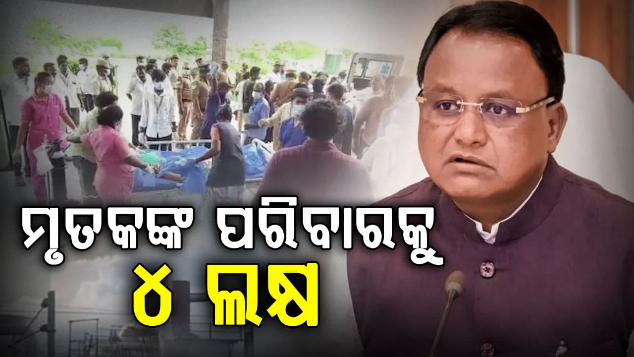ତାମିଲନାଡ଼ୁ  ଗ୍ୟାସ ଲିକ୍ ଘଟଣା: ମୁଖ୍ୟମନ୍ତ୍ରୀ ରିଲିଫ ପାଣ୍ଠିରୁ ମୃତକଙ୍କ ପରିବାରକୁ ୪ ଲକ୍ଷର ସହାୟତା