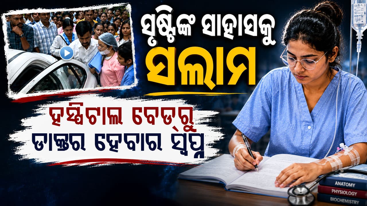 ୯ ପିଞ୍ଜରା ହାଡ଼ ଭଙ୍ଗା, ତଥାପି ଥିଲା ଅଦମ୍ୟ ସାହସ; ଏହି ଝିଅ ପାଇଁ ପରୀକ୍ଷା ନିୟମ ବଦଳାଇଲେ କେନ୍ଦ୍ରମନ୍ତ୍ରୀ ଧର୍ମେନ୍ଦ୍ର