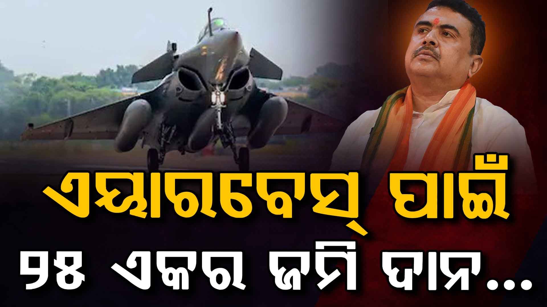 ଶୁଭେନ୍ଦୁ ସରକାରଙ୍କ ବଡ଼ ଘୋଷଣା: ସଙ୍ଗେ ସଙ୍ଗେ ଦାନ କଲେ 25 ଏକର ଜମି