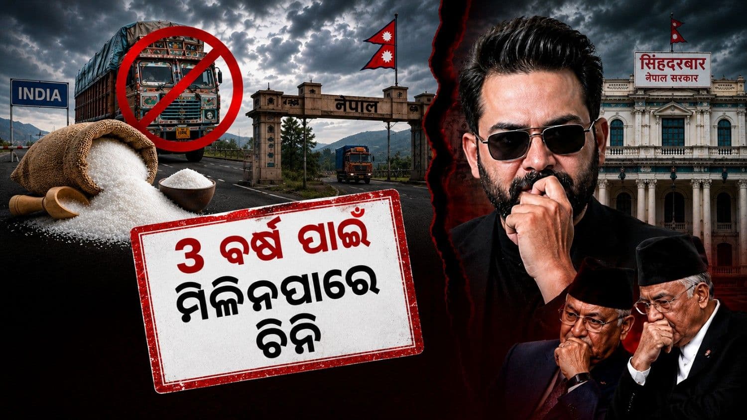 ୩ ବର୍ଷ ପାଇଁ ମିଳିବ ନାହିଁ ଭାରତୀୟ ଚିନି; ଚିନ୍ତାରେ ନେପାଳ ସରକାର