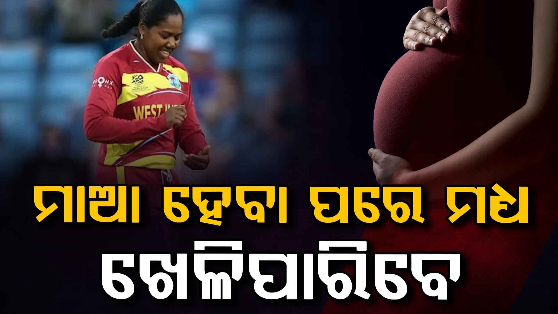 ICCର ବଡ଼ ପ୍ଲାନ: ଗର୍ଭାବସ୍ଥା ପରେ ବି ପଡ଼ିଆକୁ ଫେରିବେ ଖେଳାଳି...