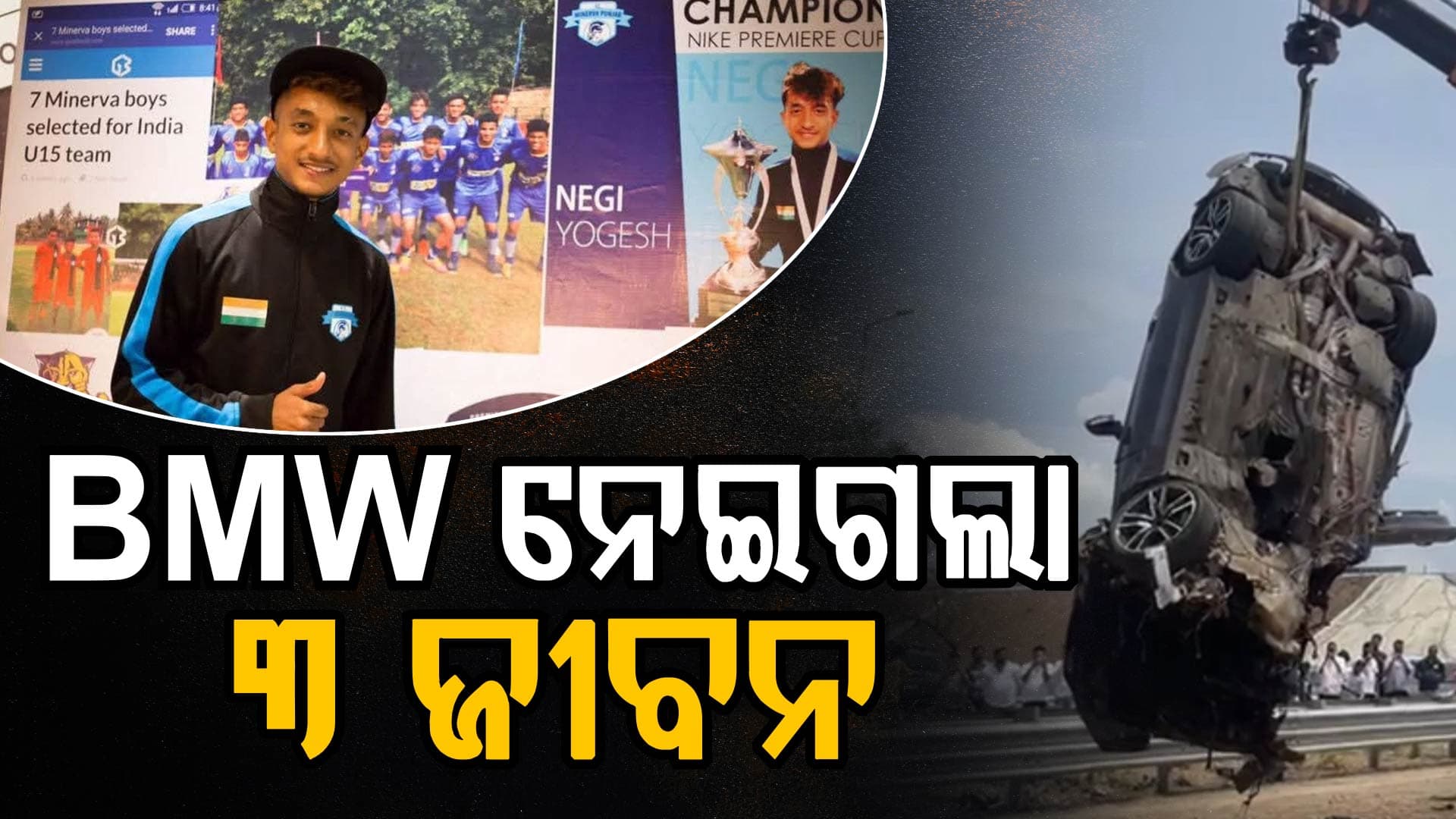ଜନ୍ମଦିନ ପାଲଟିଲା ମୃତ୍ୟୁର ଶେଜ: ଡିଭାଇଡରକୁ ପିଟିଲା କାର୍, ଚାଲିଗଲା ୩ ଜୀବନ...
