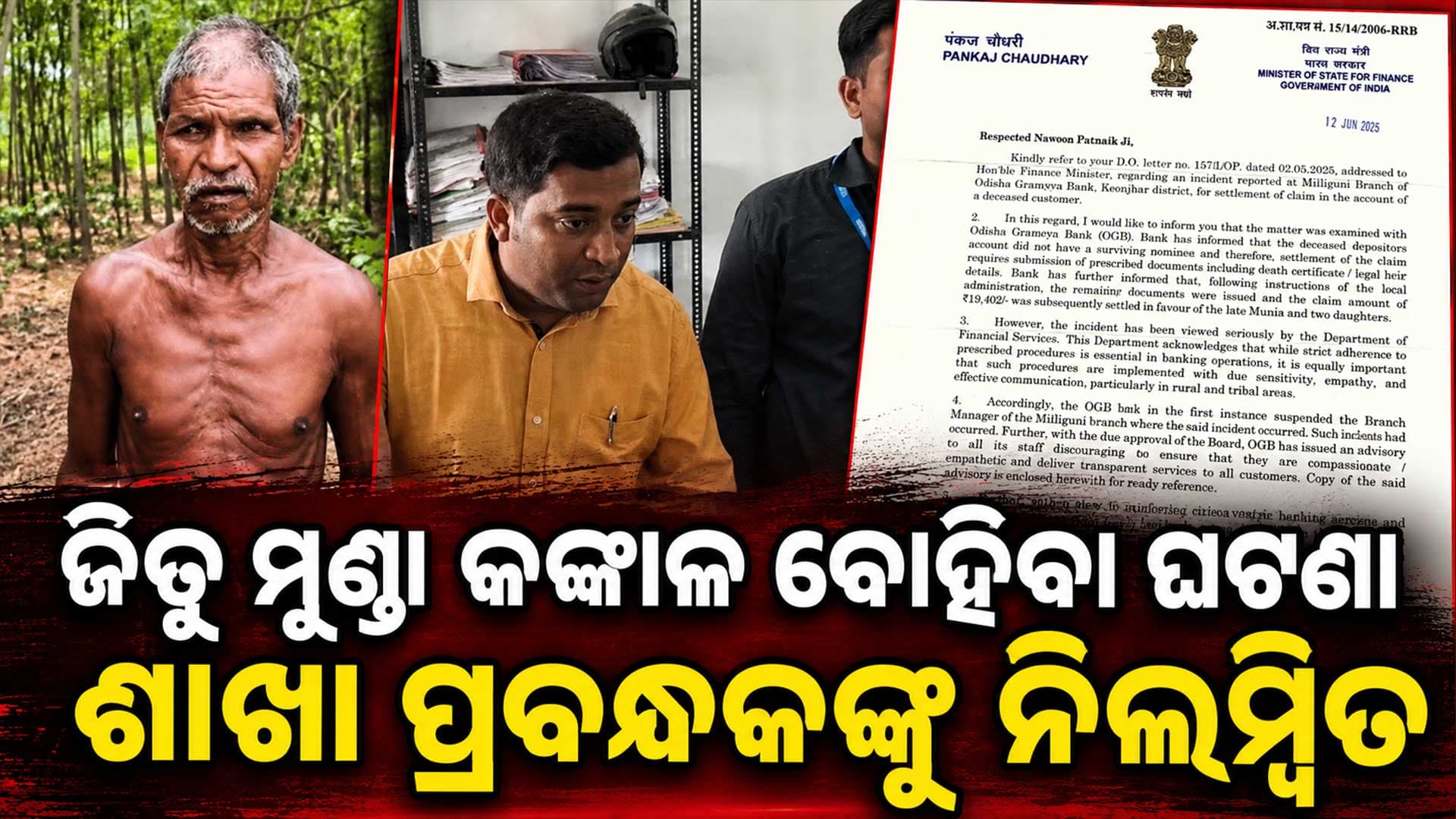 ମୃତ ଭଉଣୀର କଙ୍କାଳ ନେଇ ପହଞ୍ଚିଥିଲେ ଜିତୁ ଏବେ ମ୍ୟାନେଜର୍ ସସ୍ପେଣ୍ଡ
