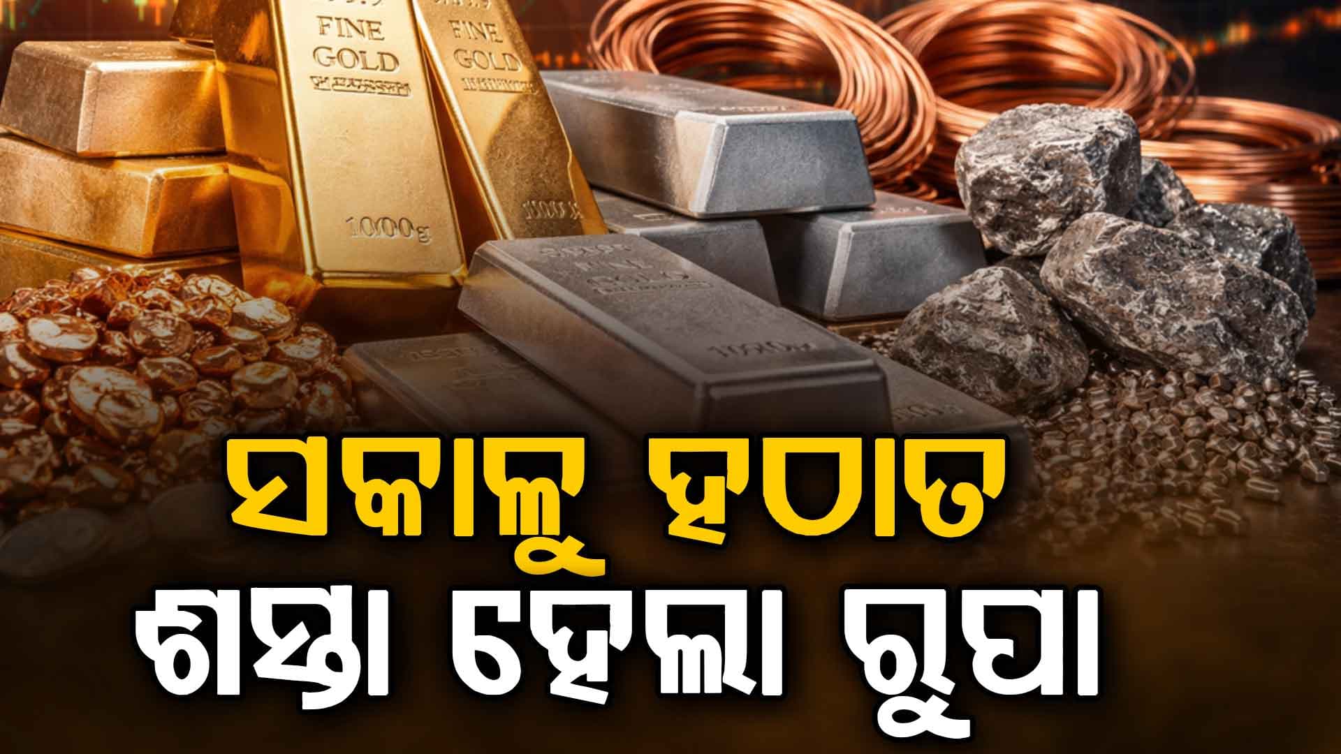 ସକାଳୁ ହଠାତ ଶସ୍ତା ହେଲା ରୁପା…ସୁନା ମୂଲ୍ୟରେ ବି ବଡ଼ ହ୍ରାସ