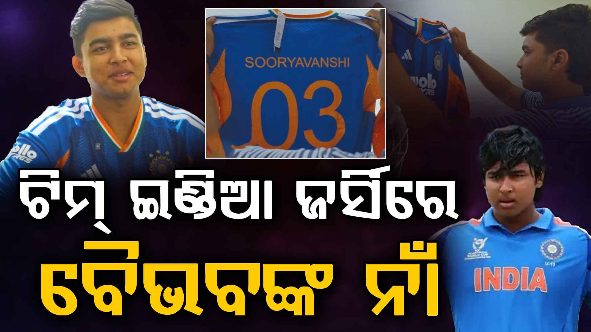 ବୈଭବଙ୍କ ସ୍ୱପ୍ନ ହେଲା ସତ: 'ମୋ ପାଖରେ ଶବ୍ଦ ନାହିଁ ', କାନ୍ଦି ପକାଇଲେ ଖେଳାଳି...
