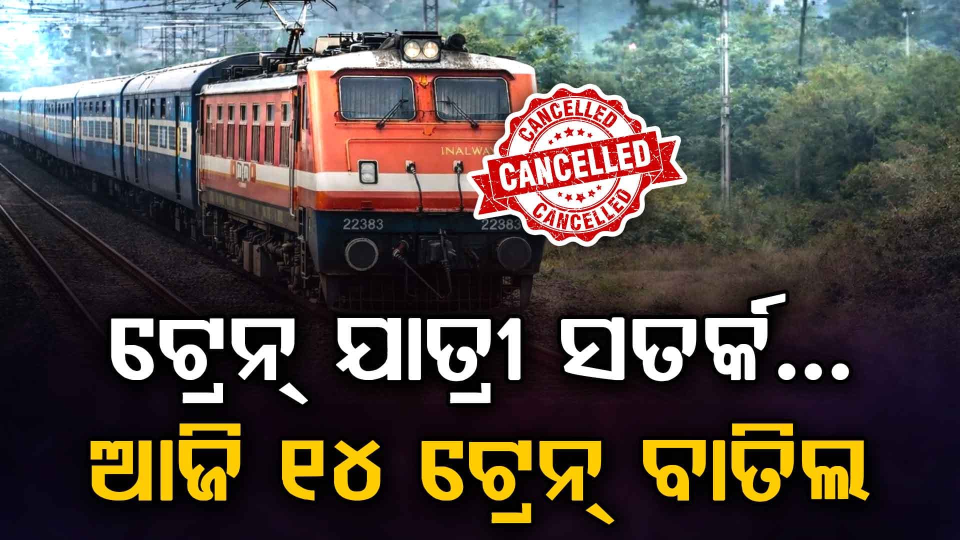 ଜୁନ୍ ୨୩ରୁ ୨୭ ଯାଏଁ ରେଳ ଯାତ୍ରୀଙ୍କୁ ବଡ଼ ଝଟକା…ବାତିଲ ହେଲା ଅନେକ ଟ୍ରେନ୍, ବଦଳିଲା ରୁଟ୍