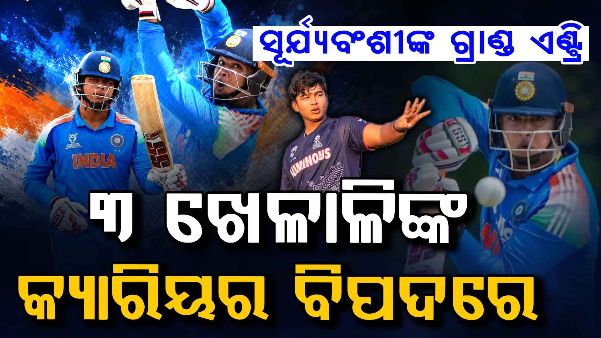 ବୈଭବଙ୍କର ହେଲା ଟିମରେ ଗ୍ରାଣ୍ଡ ଏଣ୍ଟ୍ରି…ଏହି ତିନି ଖେଳାଳିଙ୍କ ବଢ଼ିଗଲାଣି ଟେନସନ…ଫର୍ମ ଗଲା ମାନେ ଟିମରୁ ବିଦା!