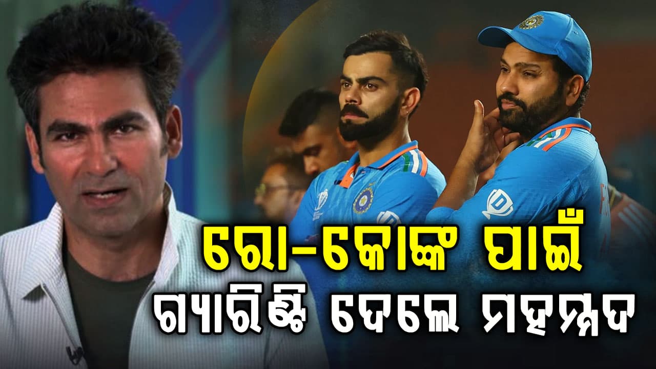 ୨୦୨୭ ବିଶ୍ୱକପ୍ ପାଇଁ ମିଶନ ଆରମ୍ଭ: ରୋହିତ ଏବଂ ବିରାଟଙ୍କୁ ନେଇ ବଡ଼ ଦାବି କଲେ ମହମ୍ମଦ 