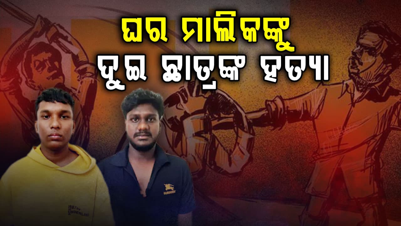 ଘର ମାଲିକଙ୍କୁ ପିଟିପିଟି ମାରିଦେଲେ ୨ ଛାତ୍ର; କାରଣ ଜାଣି ଆଶ୍ଚର୍ଯ୍ୟ ହେବେ