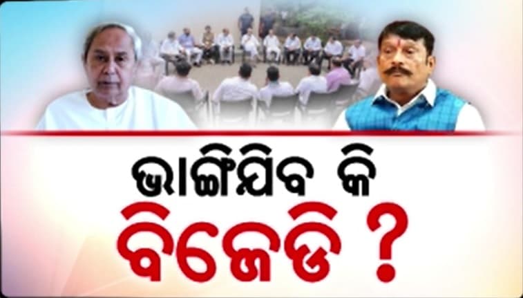 ଶିବସେନା, ଟିଏମସି ପରି ଭାଙ୍ଗିବ କି ବିଜେଡି ? ସାଂସଦଙ୍କ ପରେ NDA ମୁହାଁ ବିଧାୟକ ଗୋଷ୍ଠୀ