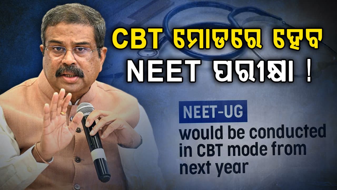 'ଧ୍ବଂସ ହେବ ପ୍ରଶ୍ନପତ୍ର ମାଫିଆଙ୍କ ନେଟୱର୍କ, ଆସନ୍ତା ବର୍ଷଠାରୁ ବଦଳିପାରେ NEET ପରୀକ୍ଷା ପ୍ରକ୍ରିୟା'