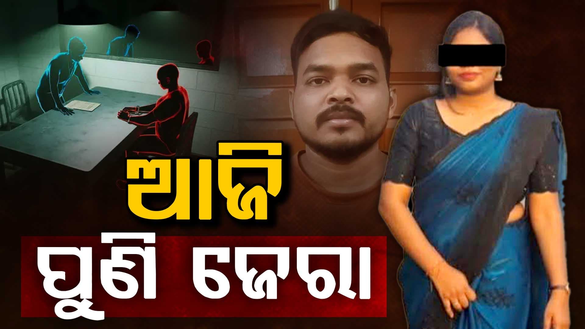 ଡାକ୍ତରୀ ଛାତ୍ରୀ ଚନ୍ଦ୍ରିକା  ମୃତ୍ୟୁ ମାମଲା: ଆଜି ପୁଣି ପୁରୁଷ ବନ୍ଧୁ ଭୀମସେନଙ୍କୁ ଜେରା, ଉଭୟଙ୍କ ଚାଟିଂ ସମ୍ପର୍କରେ ହେବ ଜେରା