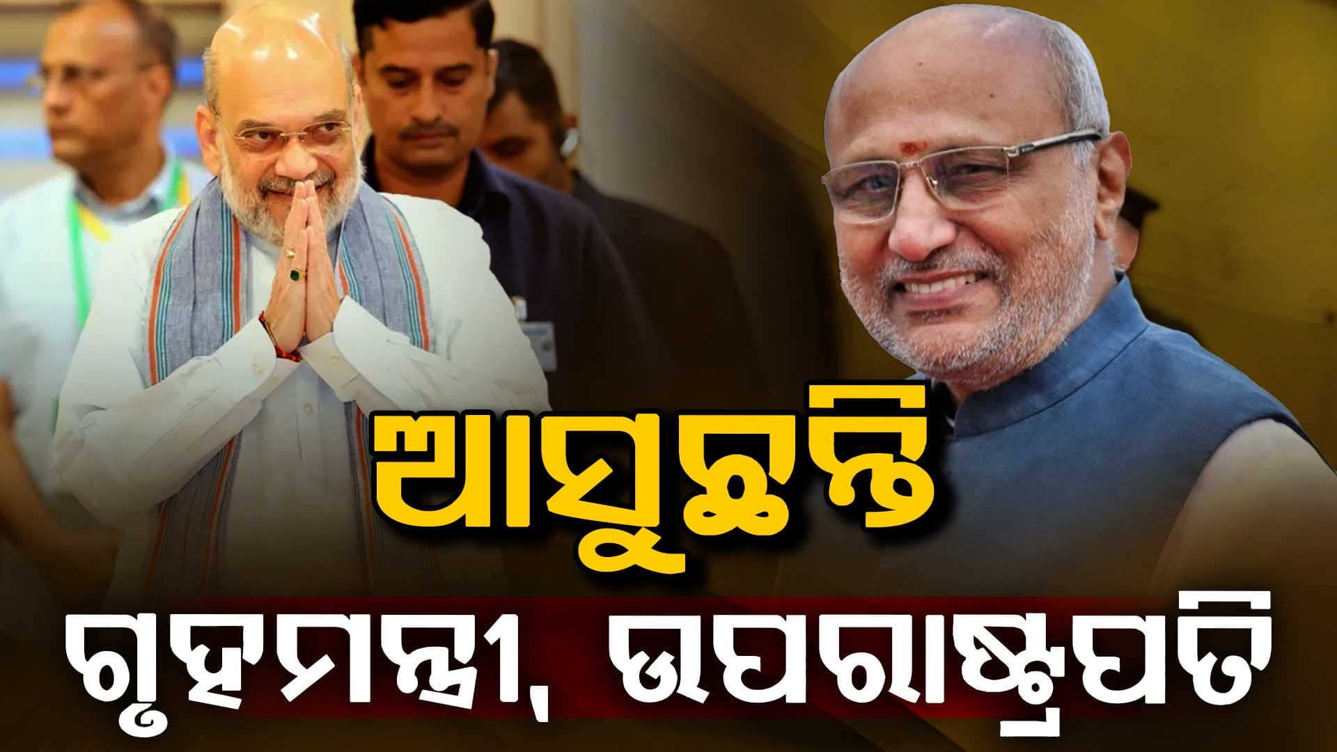 ଆସନ୍ତା ଜୁଲାଇ ୪ରେ ଗୃହ ମନ୍ତ୍ରୀ, ୯ରେ ଆସିବେ ଉପରାଷ୍ଟ୍ରପତି 