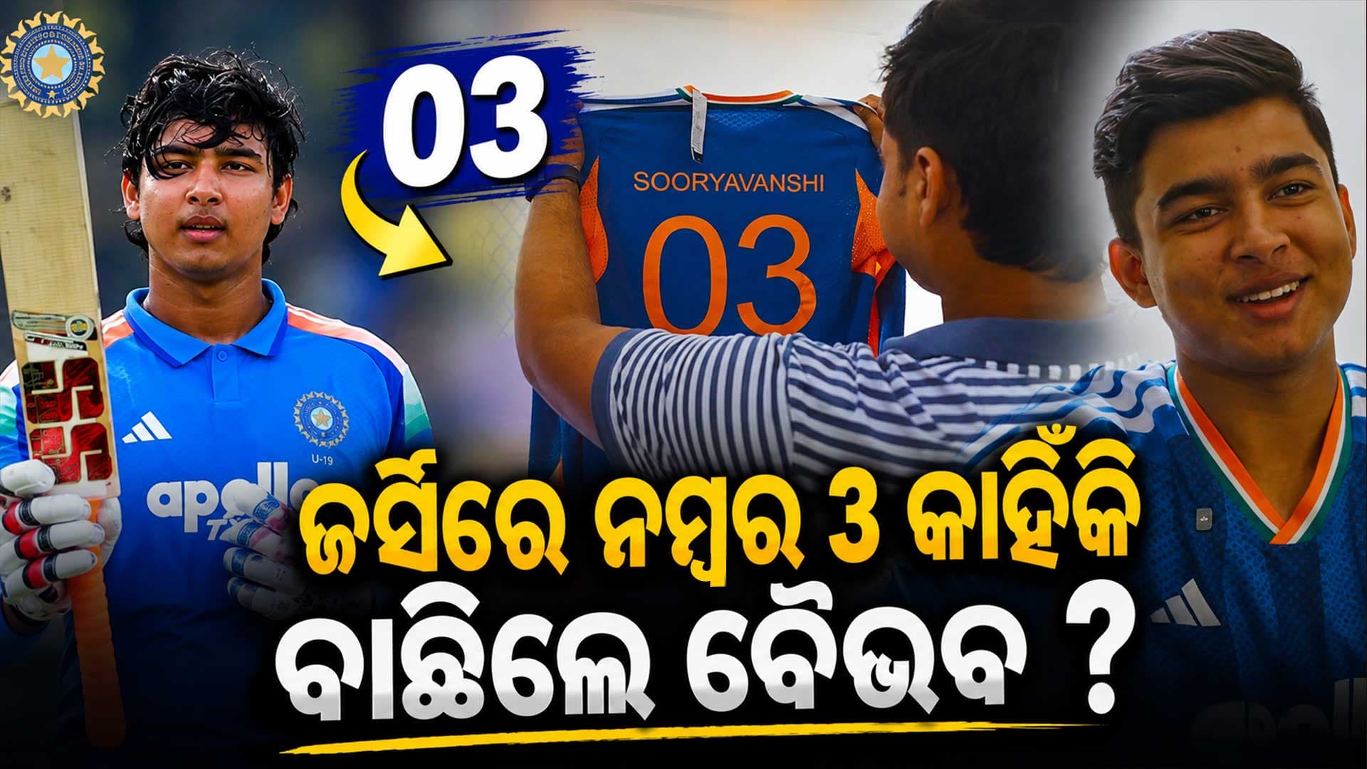 ଜର୍ସି ନମ୍ବର-୩ ବାଛିବାକୁ ବୈଭବ ସୂର୍ଯ୍ୟବଂଶୀଙ୍କୁ କିଏ ପରାମର୍ଶ ଦେଇଥିଲେ ? ଜାଣନ୍ତୁ