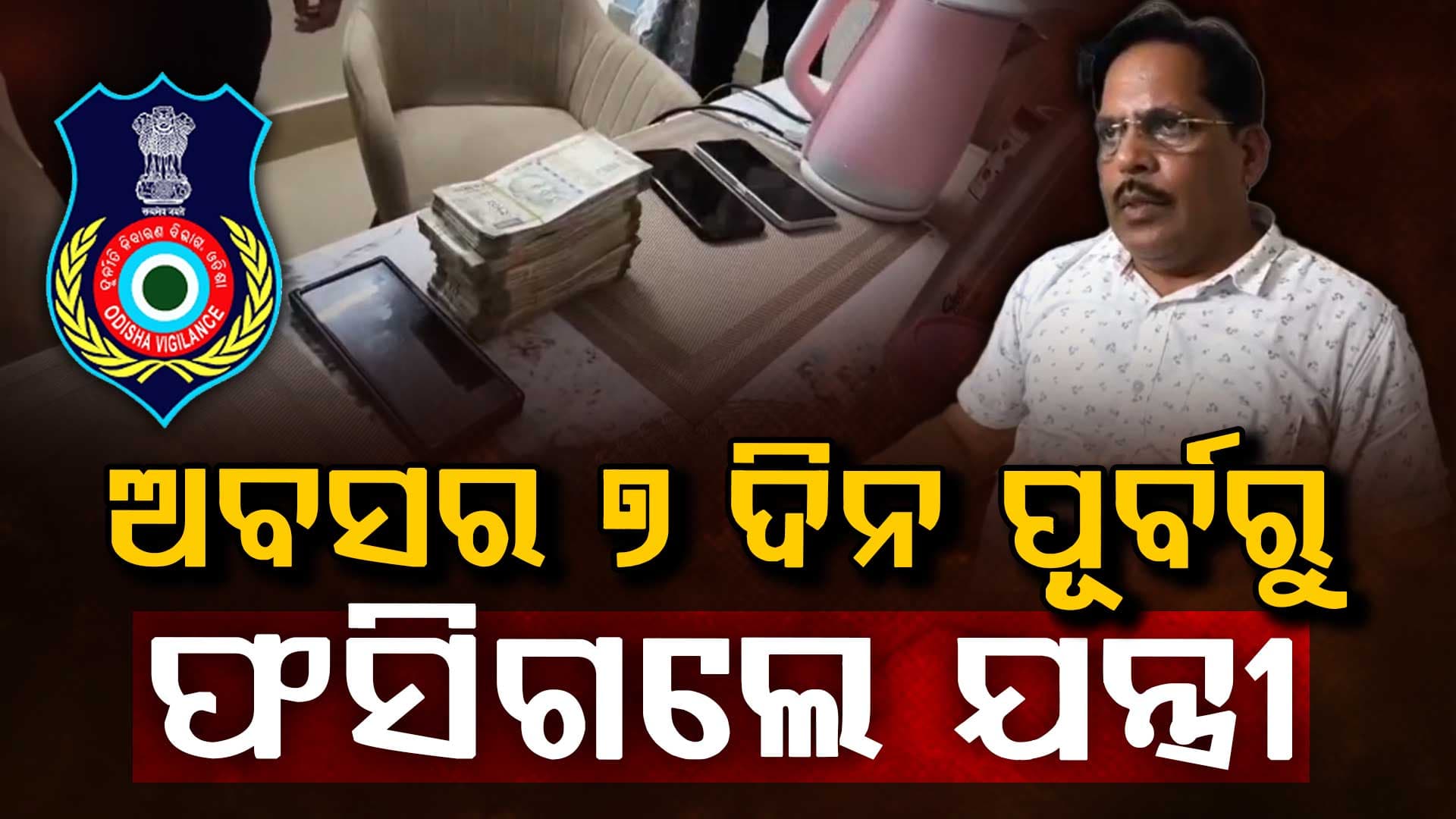 ଲାଞ୍ଚୁଆ ନିର୍ବାହୀ ଯନ୍ତ୍ରୀକୁ ବାନ୍ଧିଲା ଭିଜିଲାନ୍ସ,୨ଲକ୍ଷ ଲାଞ୍ଚ ନେବାବେଳେ ଧରାପଡ଼ିଥିଲେ