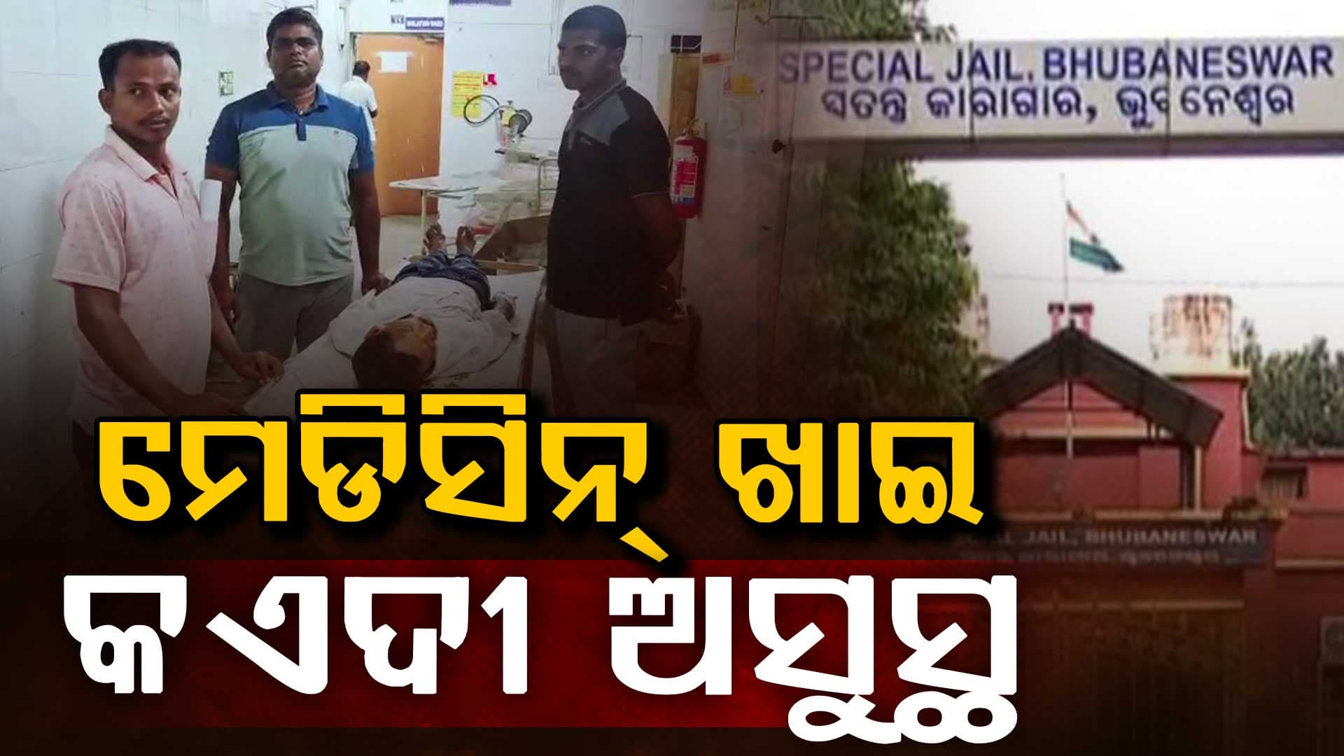 ଝାରପଡ଼ା ଜେଲ୍‌ରେ କଏଦୀ ଅସୁସ୍ଥ ଘଟଣା.: ଜେଲ୍‌  ହସ୍ପିଟାଲର ମେଡିସିନ୍ ଖାଇ କଏଦୀ ଅସୁସ୍ଥ ସୁଚନା