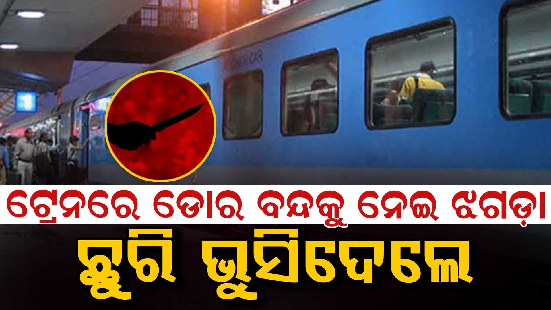 ମୁମ୍ବାଇ ଲୋକାଲରେ ବୀଭତ୍ସ ହତ୍ୟା….ଡୋର ବନ୍ଦକୁ ନେଇ ବଚସା ପରେ ଯୁବକଙ୍କୁ ଛୁରି ଭୁସିଦେଲେ