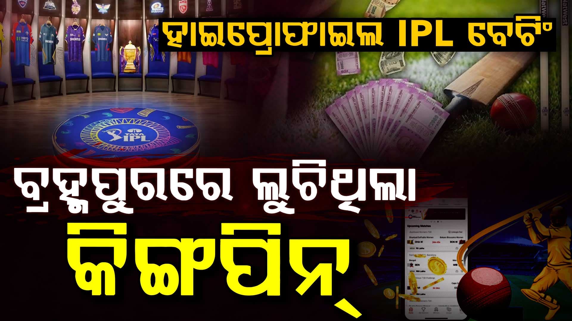 ପୋଲିସ ହେପାଜତରେ IPL ବେଟିଂ ରାକେଟର କିଙ୍ଗପିନ୍; ହାତଉଥିଲା କୋଟି କୋଟି