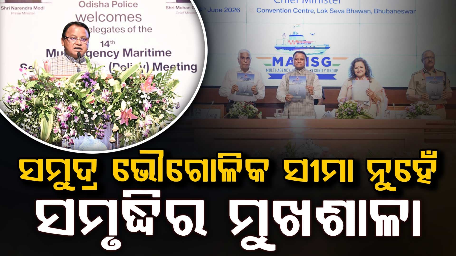 'ବହୁ-ସଂସ୍ଥା ସାମୁଦ୍ରିକ ସୁରକ୍ଷା ଗୋଷ୍ଠୀ' ବୈଠକ ଉଦଘାଟନ କଲେ ମୁଖ୍ୟମନ୍ତ୍ରୀ, କହିଲେ ସମୁଦ୍ର କେବଳ ଏକ ଭୌଗୋଳିକ ସୀମା ନୁହେଁ ,ସମୃଦ୍ଧିର ମୁଖଶାଳା