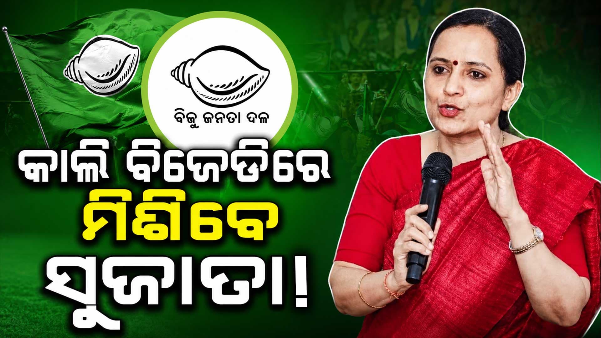 କାଲି ବିଜେଡିରେ ମିଶିପାରନ୍ତି ପାଣ୍ଡିଆନ୍‌ଙ୍କ ପତ୍ନୀ