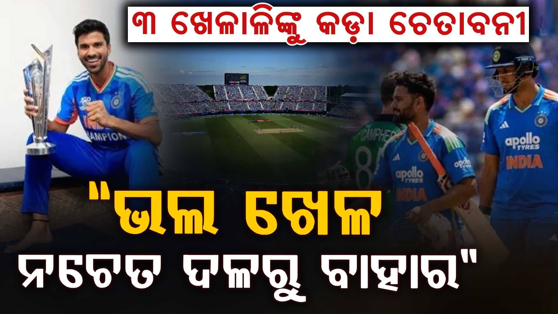 ଇଂଲଣ୍ଡ T20I ସିରିଜରେ ଫେଲ୍ ହେଲେ ଶେଷ…ଏହି ୩ ଭାରତୀୟ ଖେଳାଳିଙ୍କ କ୍ୟାରିଅର ଉପରେ ଝୁଲୁଛି ଖଣ୍ଡା