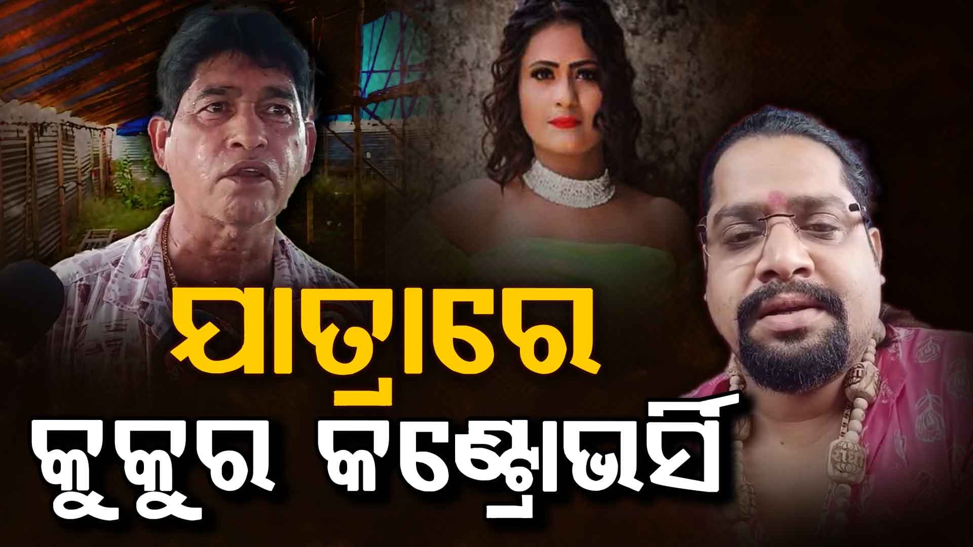 ପୁଣି ବିବାଦକୁ ଫେରିଛି ଯାତ୍ରା ,ଜଣେ ଯାତ୍ରା ମାଲିକ କଳାକାରଙ୍କ ପ୍ରତି ଅପଶବ୍ଦ ପ୍ରୟୋଗ କରିବା ନୂଆ ବିବାଦ ସୃଷ୍ଟି କରିଛି 