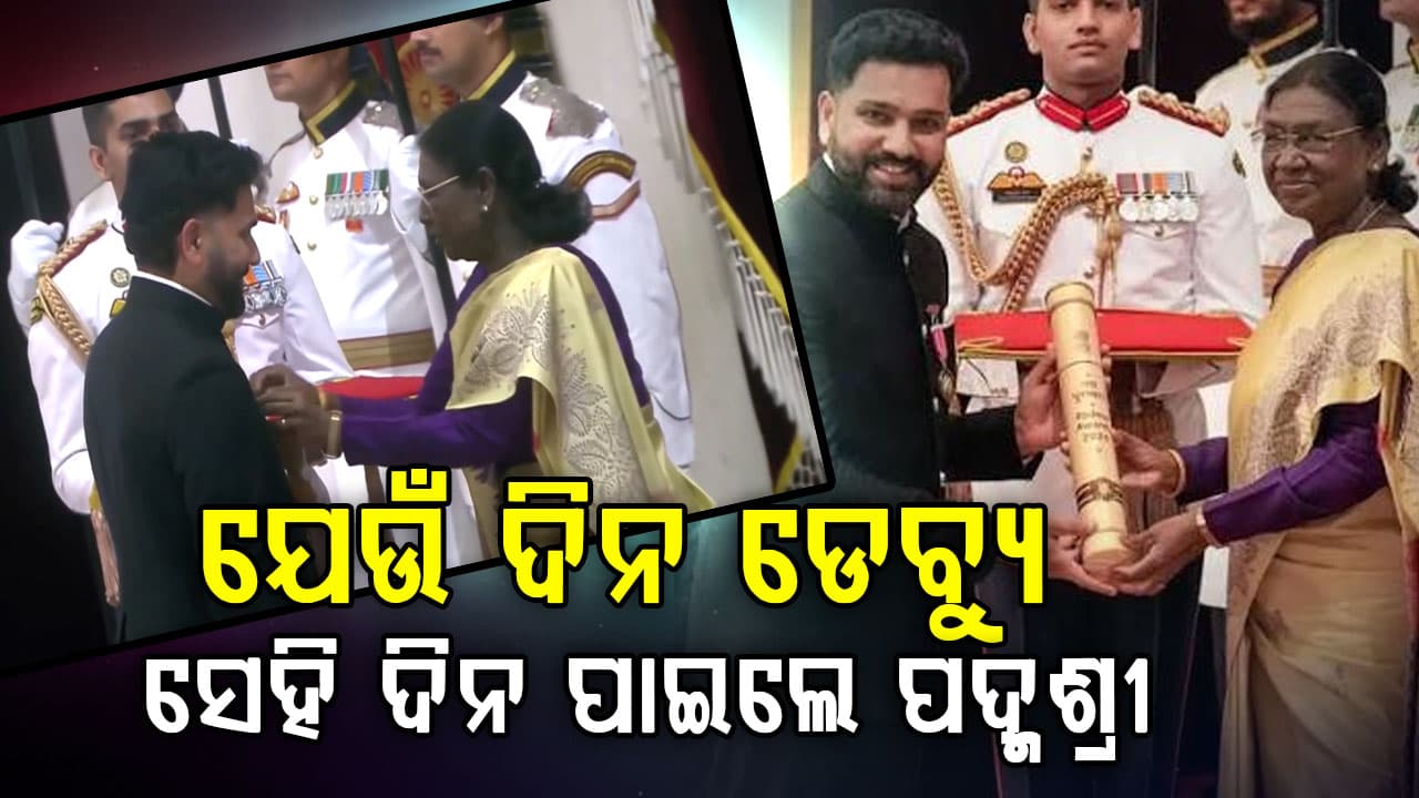 ଯେଉଁଦିନ ଡେବ୍ୟୁ କରିଥିଲେ, ସେହି ଦିନ ରାଷ୍ଟ୍ରପତିଙ୍କ ଠାରୁ ପଦ୍ମଶ୍ରୀ ପୁରସ୍କାର ପାଇଲେ ହିଟମ୍ୟାନ