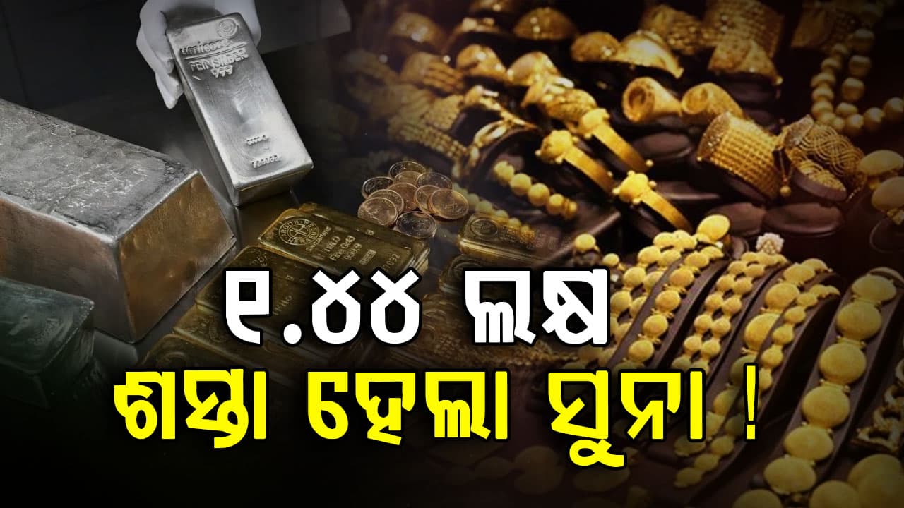 ବଜାର ଖୋଲିବା ମାତ୍ରେ ଖସିଗଲା ସୁନା ଓ ରୁପା ଦର, ହଠାତ୍ କମିଲା ୧୧ ହଜାର...