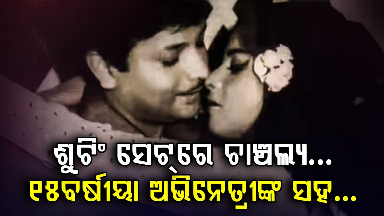 ଇଣ୍ଟିମେଣ୍ଟ ସିନ ସମୟରେ ନିୟନ୍ତ୍ରଣ ହରାଇଲେ ଅଭିନେତା …୧୫ ବର୍ଷୀୟା ଅଭିନେତ୍ରୀଙ୍କୁ ବାରମ୍ବାର ଚୁମ୍ବନ କରି ଚାଲିଲେ…