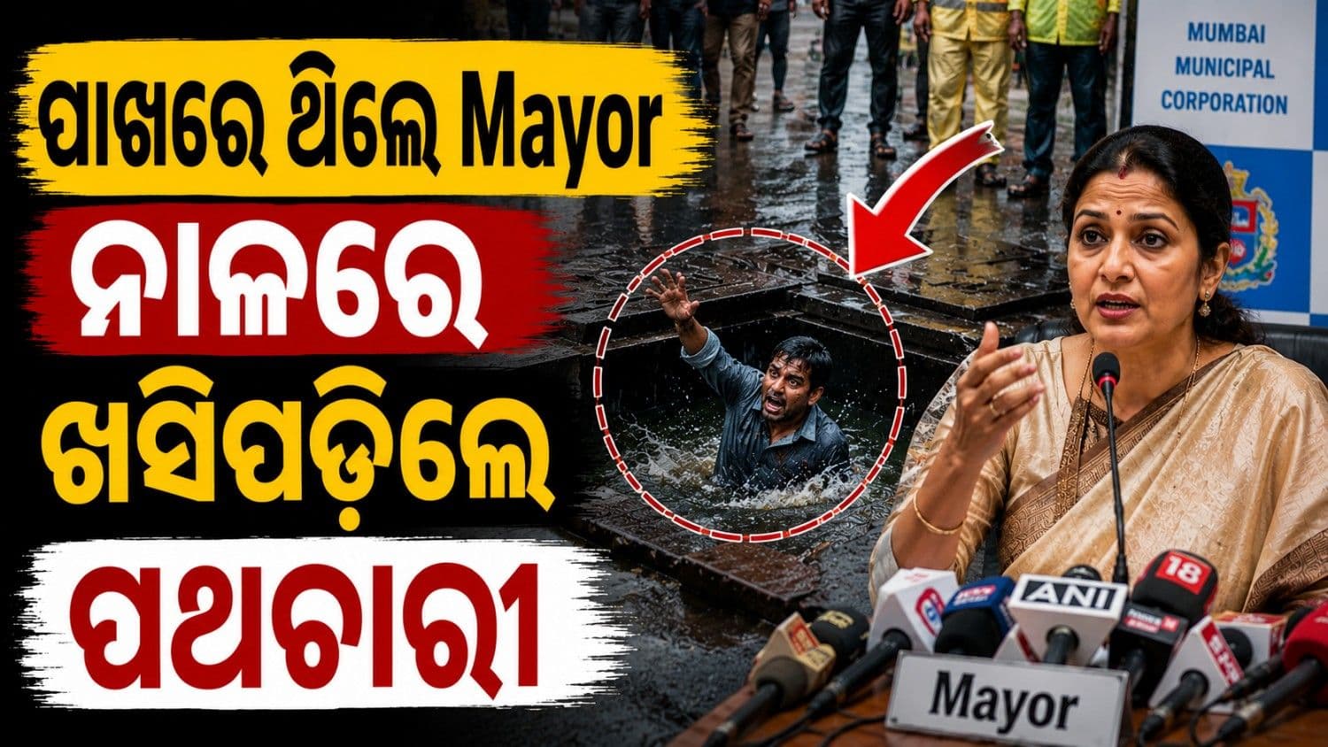 ମେୟର କରୁଥିଲେ ଆକ୍ସନ ପ୍ଲାନ୍; ଦେଖୁ ଦେଖୁ ଖୋଲା ଡ୍ରେନ୍‌ ଭିତରେ ପଡ଼ିଲେ ବ୍ୟକ୍ତି