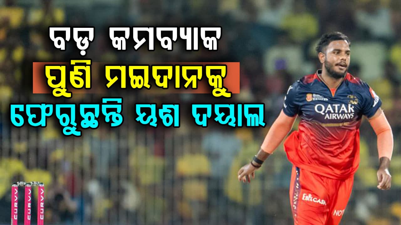 ଯୌନ ନିର୍ଯାତନା ଅଭିଯୋଗ ବିବାଦ ପରେ ବଡ଼ କମ୍‌ବ୍ୟାକ୍….RCBରୁ ବହିଷ୍କୃତ ଏହି କ୍ରିକେଟର ପୁଣି ଫେରୁଛନ୍ତି 