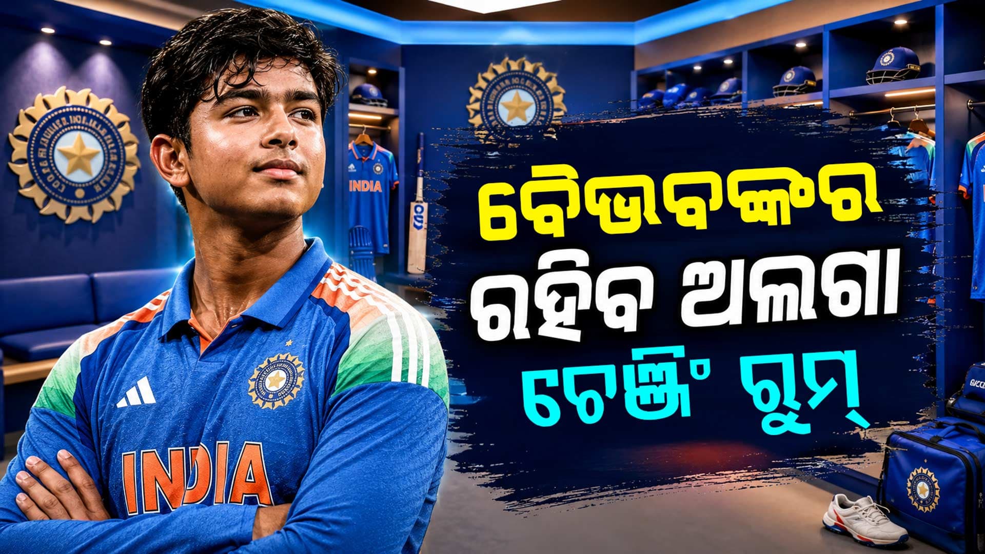 ଇଂଲଣ୍ଡ ସିରିଜରେ ବଡ଼ ପରିବର୍ତ୍ତନ: କଣ ପାଇଁ ବୈଭବଙ୍କୁ ରଖାଗଲା ଅଲଗା ରୁମରେ ?
