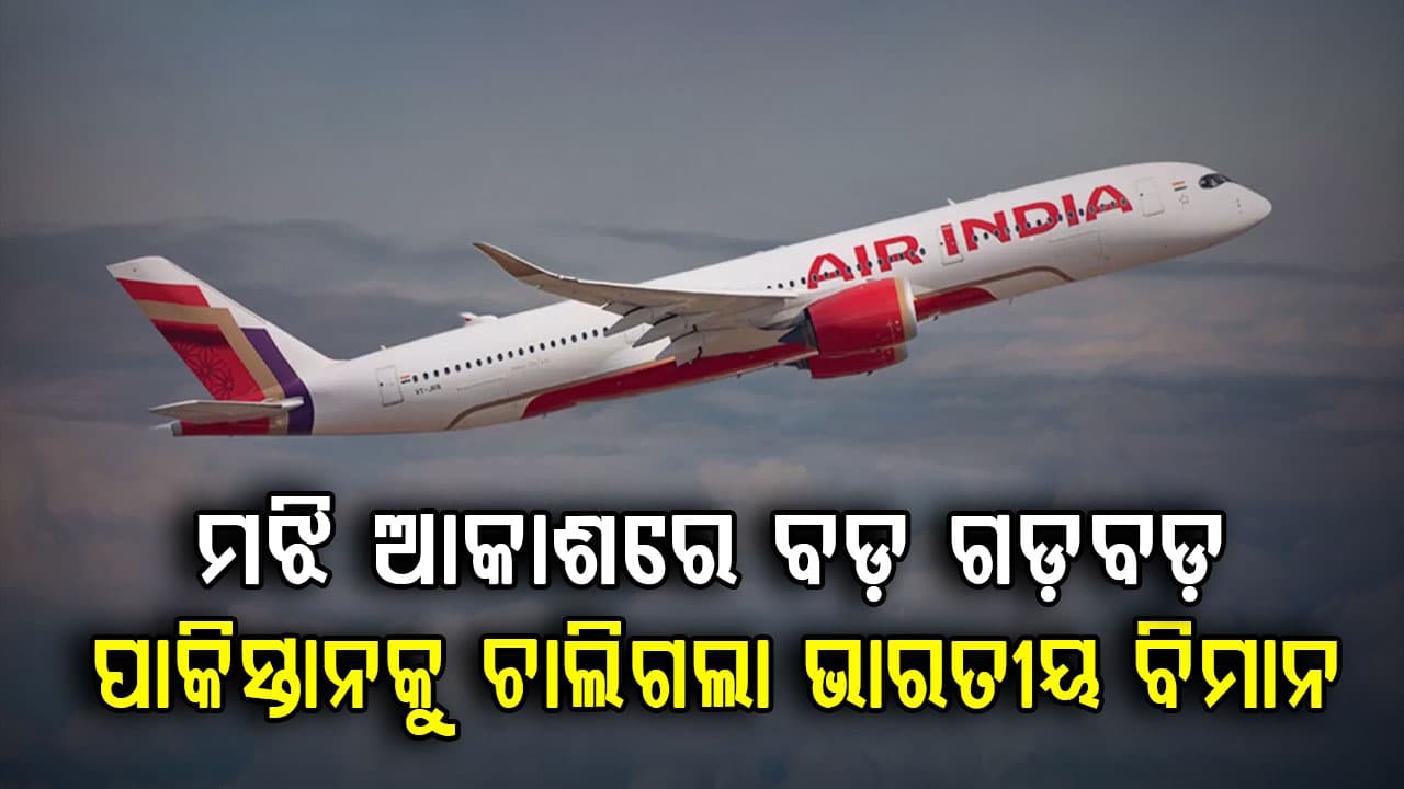 ପାକିସ୍ତାନରେ ପଶିଗଲା ଭାରତୀୟ ବିମାନ….ହଠାତ୍ ଇସଲାମାବାଦରୁ ଆସିଲା ଚେତାବନୀ…ତା’ପରେ ଜାଣନ୍ତୁ କଣ ହେଲା?