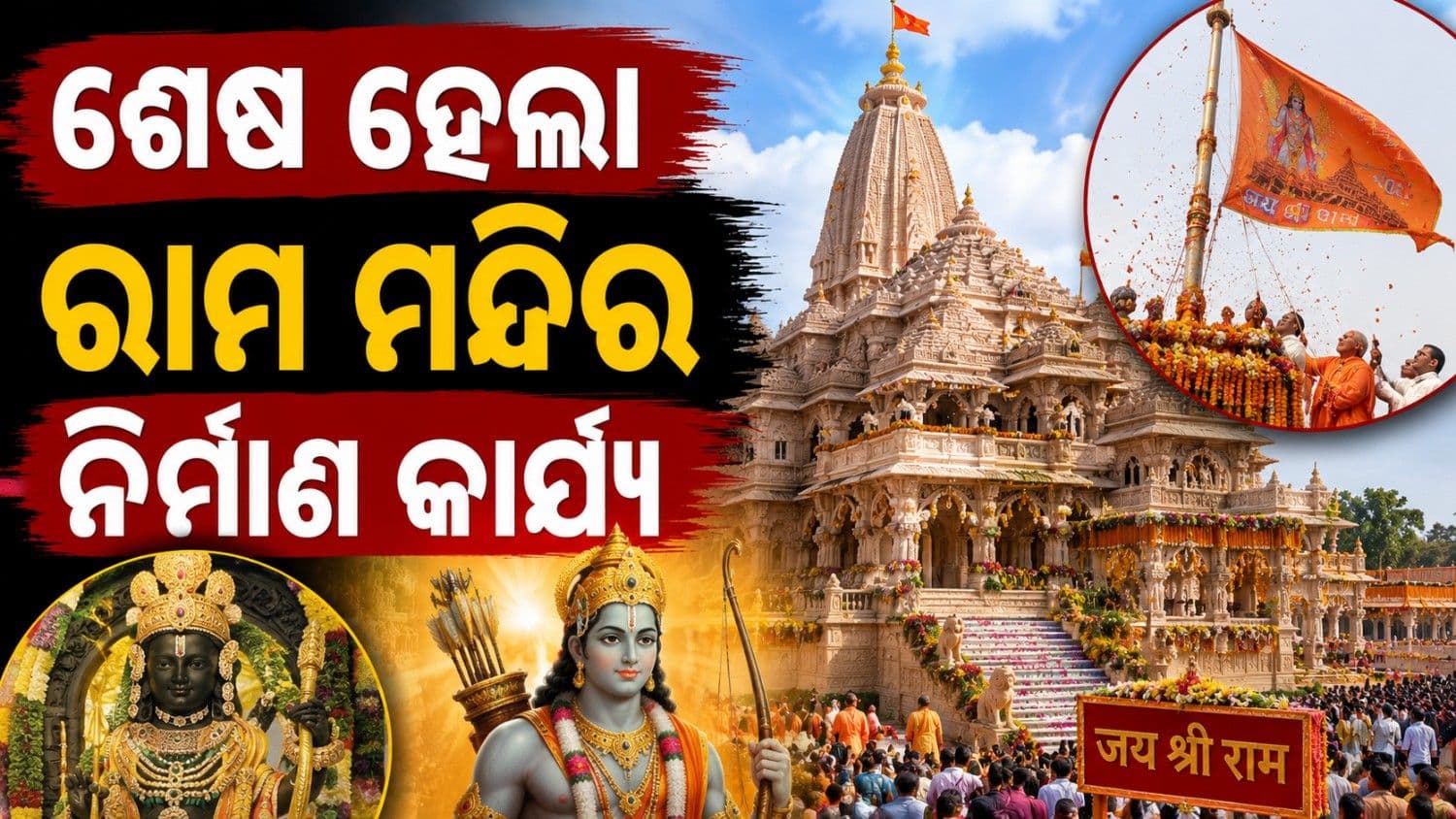  ଶେଷବତାର ମନ୍ଦିରରେ ହେଲା ଧ୍ୱଜାରୋହଣ; ଶେଷ ହେଲା ରାମ ମନ୍ଦିର ନିର୍ମାଣ କାର୍ଯ୍ୟ 