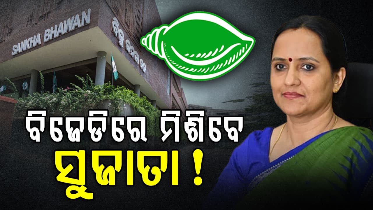 ଶଙ୍ଖ ଧରିବେ ପାଣ୍ଡିଆନଙ୍କ ସ୍ତ୍ରୀ,ସୁଜାତାଙ୍କ ଏଣ୍ଟ୍ରି ପାଇଁ ନବୀନଙ୍କ ବଡ଼ ପ୍ଲାନ,ସମୀକ୍ଷକ କହିଲେ, ବିଜେଡି ବିଭାଜନ ପାଇଁ ଖୋଲୁଛି ବାଟ