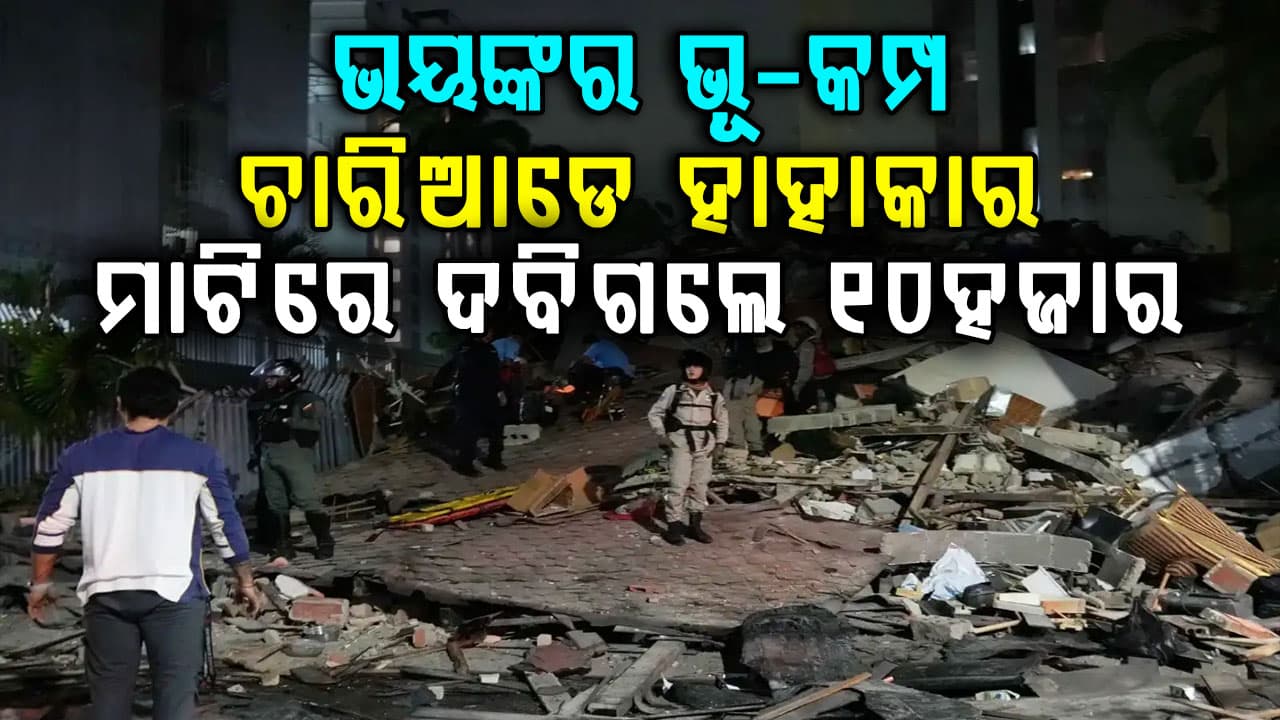 ଭୟଙ୍କର ଭୂ-କମ୍ପ…. 7.5 ତୀବ୍ରତା ଝଟକାରେ ଥରିଲା ଭେନେଜୁଏଲା…ଦେଶରେ ଜରୁରୀକାଳୀନ ସ୍ଥିତି ଘୋଷଣା