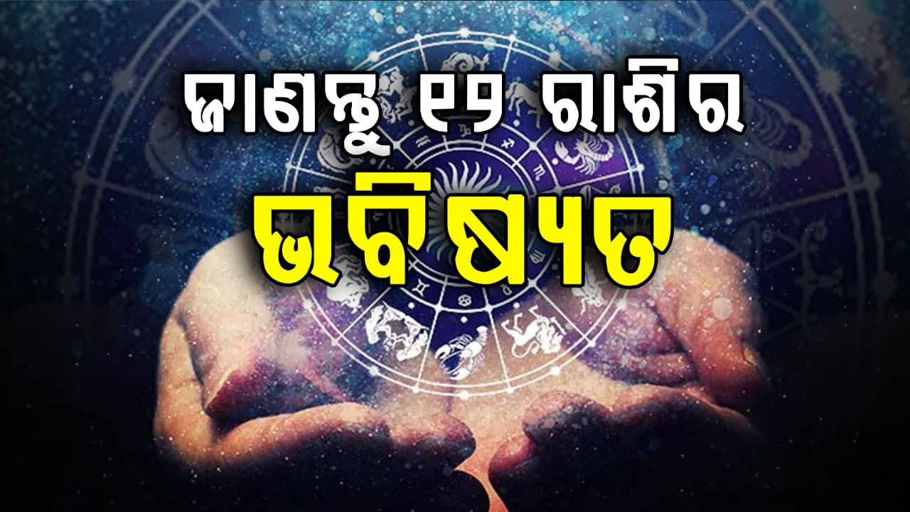 ଆଜି କେଉଁ ରାଶିଧାରୀଙ୍କ ପାଇଁ ରହିଛି ଧନଲାଭ, କେଉଁ ରାଶି ସାମ୍ନା କରିବେ ଚ୍ୟାଲେଞ୍ଜ?