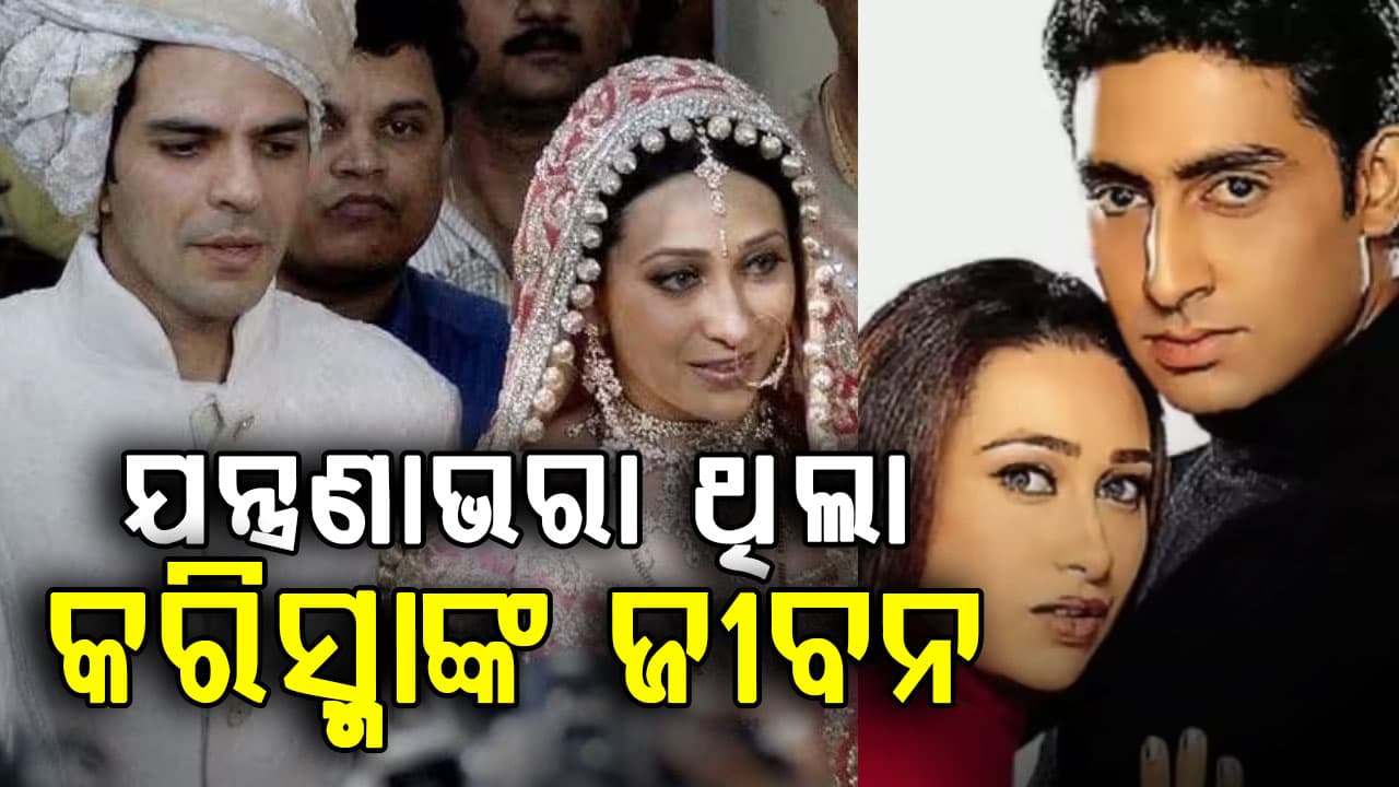 ପ୍ରଥମ ପ୍ରେମ ଅଧୁରା, ନିର୍ବନ୍ଧ ଭାଙ୍ଗିଲା, ବିବାହ ଶେଷ ହେଲା ଛାଡ଼ପତ୍ରରେ... କରିସ୍ମାଙ୍କ ପ୍ରେମ କାହାଣୀ ଯନ୍ତ୍ରଣାଭରା