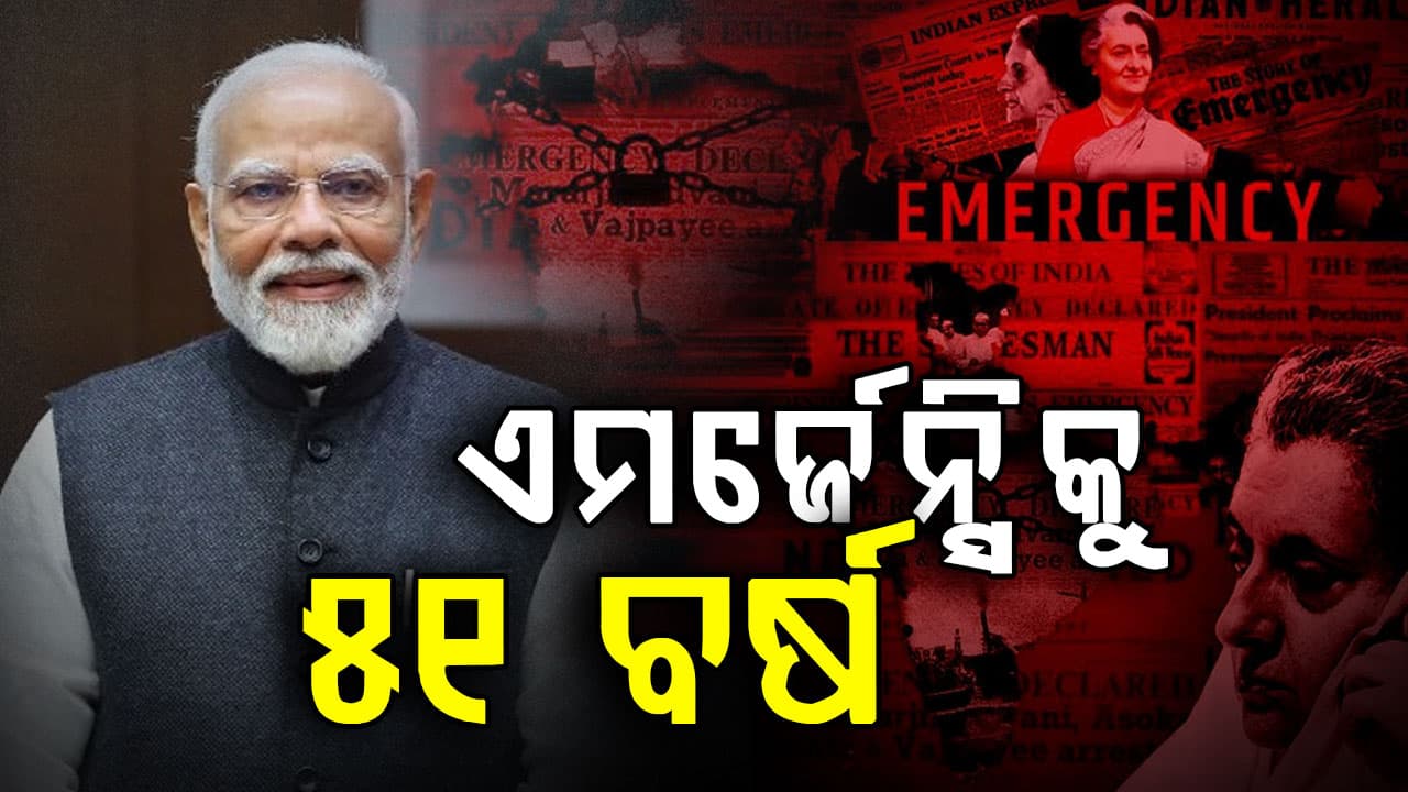 ଏମର୍ଜେନ୍ସିକୁ ୫୧ ବର୍ଷ : ମୋଦି କହିଲେ ସମ୍ବିଧାନ ଉପରେ ହୋଇଥିଲା ଆକ୍ରମଣ 
