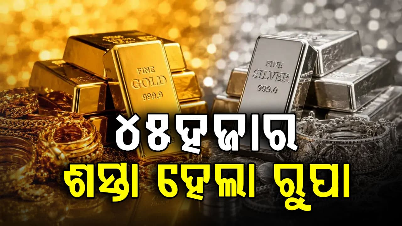 ସୁନା-ରୁପା ଦରରେ ହଠାତ କ୍ରାସ… ରୁପା ଦର ୪୫ ହଜାର ଟଙ୍କା କମିଲା, ସୁନା ବି ହେଲା ଶସ୍ତା