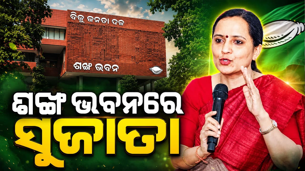 ଶଙ୍ଖ ଭବନରେ ପହଞ୍ଚିଲେ ସୁଜାତା, ଆଉ କିଛି ସମୟ ପରେ ମିଶିବେ ବିଜେଡିରେ