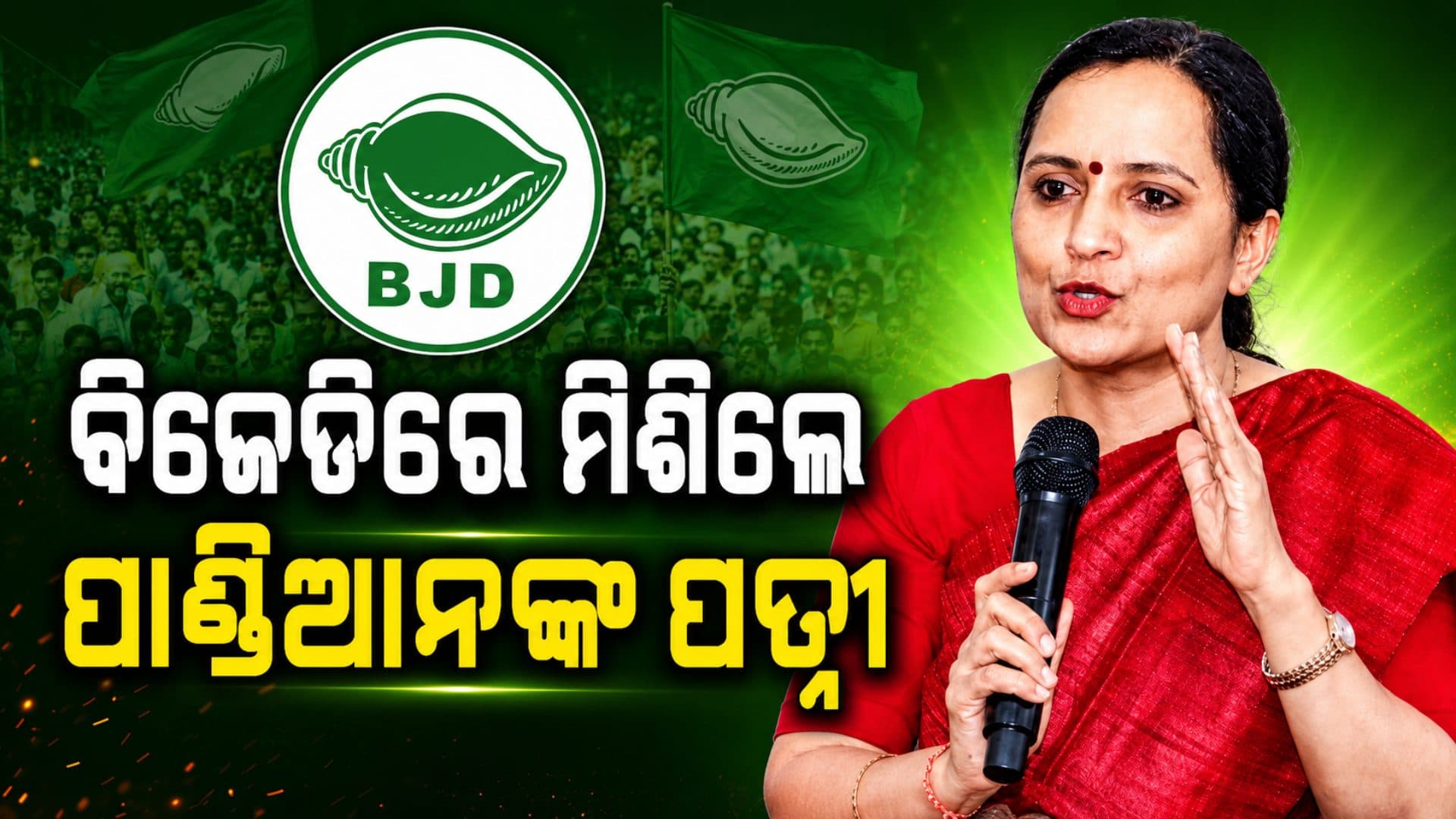 ବିଜେଡିରେ ମିଶିଲେ ପାଣ୍ଡିଆନଙ୍କ ସ୍ତ୍ରୀ ସୁଜାତା