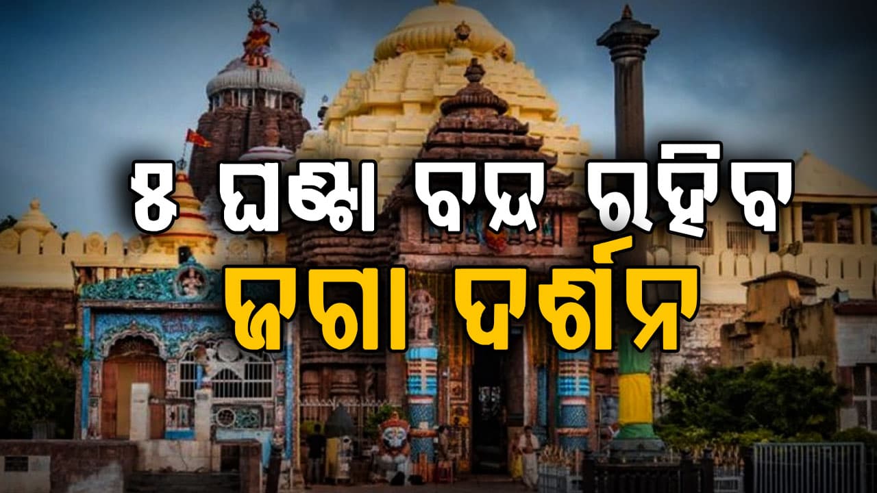 ଆଜି ଶ୍ରୀମନ୍ଦିରରେ ଋକ୍ମଣୀ ହରଣ ଓ ବିବାହ ଉତ୍ସବ ନୀତି, ୫ ଘଣ୍ଟା ବନ୍ଦ ରହିବ ଜଗା ଦର୍ଶନ