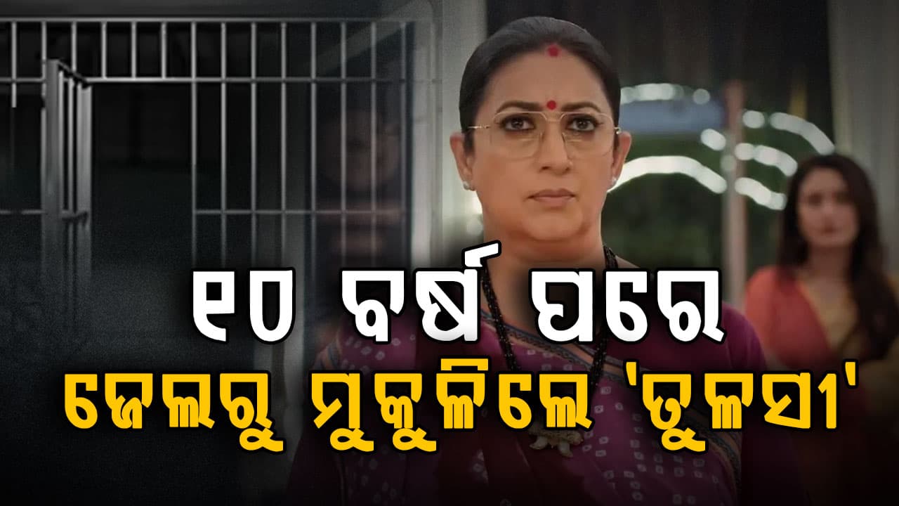ଘରୁ ବାହାର କରିଦେଲେ ପୁଅମାନେ: ୧୦ ବର୍ଷ ପରେ ଜେଲରୁ ବାହାରିଲେ 'ତୁଳସୀ'