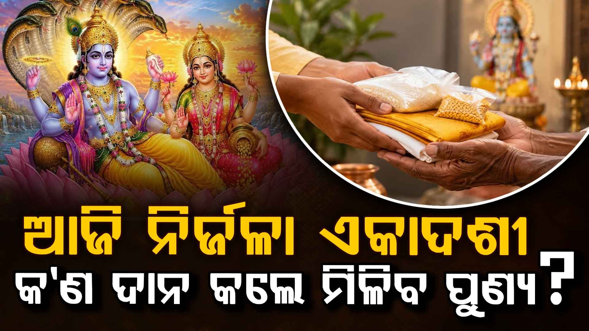 ଆଜି ନିର୍ଜଳା ଏକାଦଶୀ…ଏହି ୫ଟି ଜିନିଷ ଦାନ କଲେ ପ୍ରସନ୍ନ ହେବେ ଭଗବାନ ବିଷ୍ଣୁ…ମନସ୍କାମନା ହେବ ପୂର୍ଣ୍ଣ