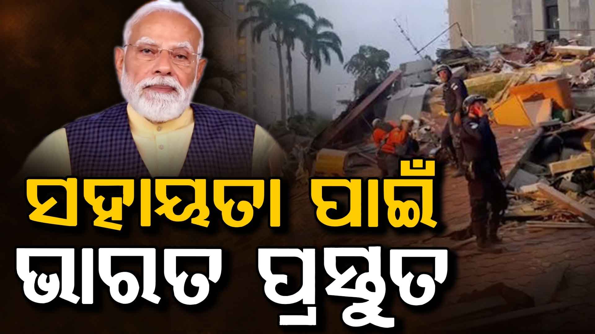 ଭେନେଜୁଏଲା ଭୟଙ୍କର ଭୂମିକମ୍ପ ଘଟଣା: ମୋଦି କହିଲେ ସହାୟତା ପାଇଁ ଭାରତ ପ୍ରସ୍ତୁତ