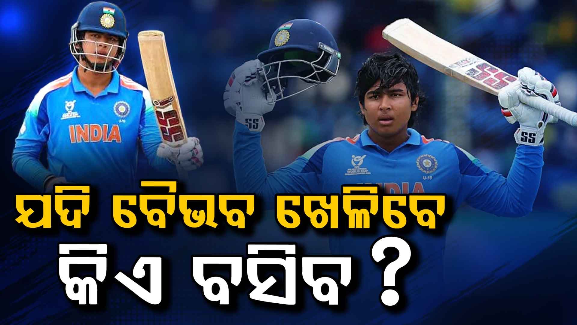 ଯଦି ବୈଭବ ଖେଳିବେ: ଗମ୍ଭୀର ଏବଂ ଆୟରଙ୍କୁ ନେଇ ଅନେକ ପ୍ରଶ୍ନ