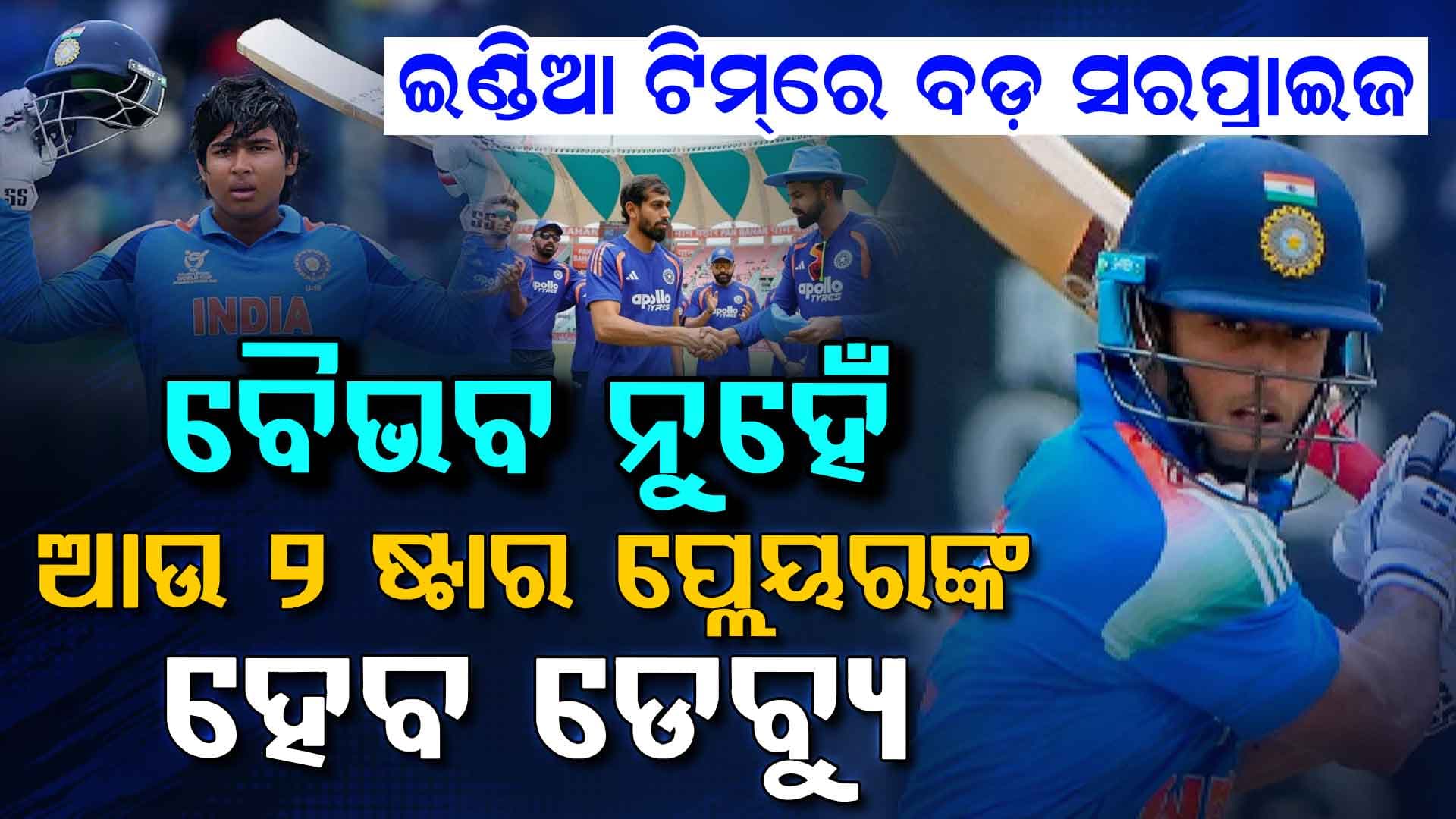 India vs Ireland: କେବଳ ବୈଭବ ସୂର୍ଯ୍ୟବଂଶୀ ନୁହନ୍ତି, ଏହି ଦୁଇ ଖେଳାଳି ମଧ୍ୟ ଆୟରଲ୍ୟାଣ୍ଡ ବିପକ୍ଷରେ ଟି-୨୦ ଡେବ୍ୟୁ କରିବେ…